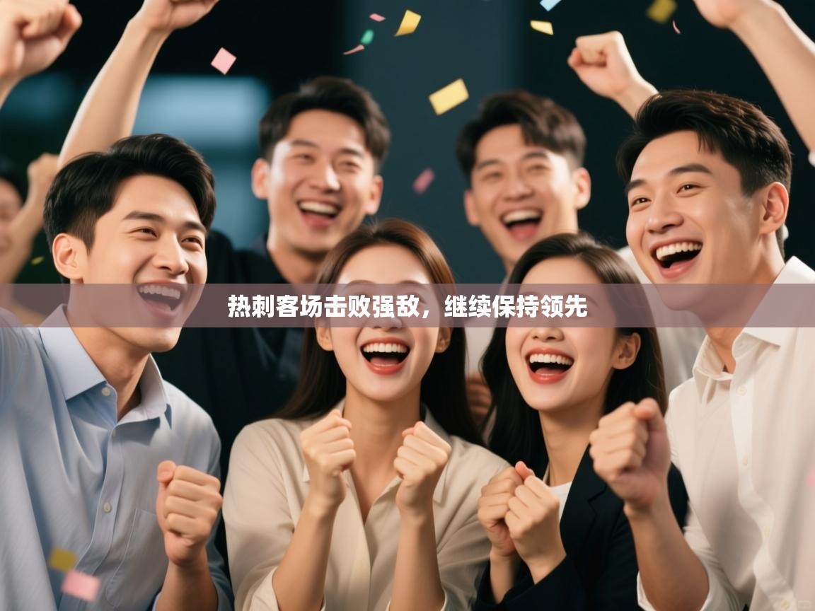 热刺客场击败强敌,继续保持领先 第1张