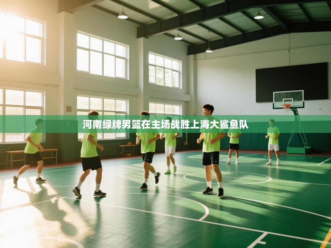 河南绿牌男篮在主场战胜上海大鲨鱼队  第2张