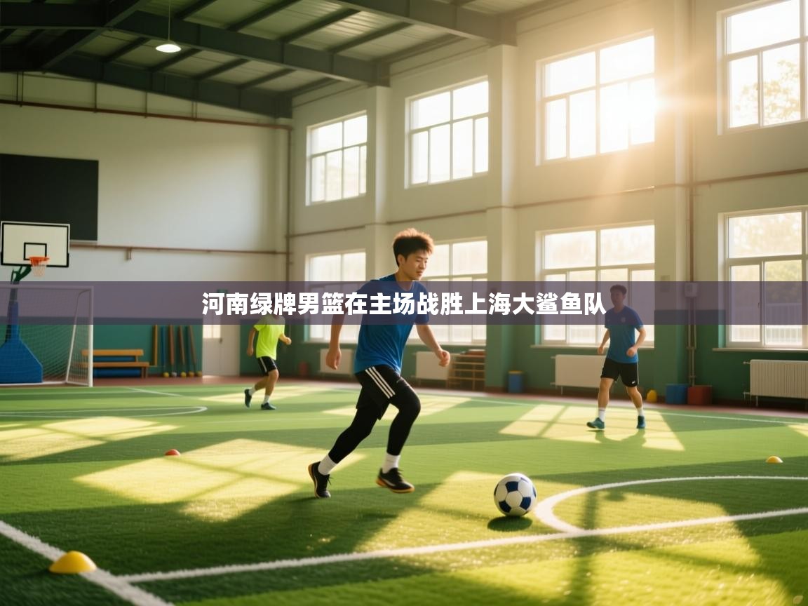 河南绿牌男篮在主场战胜上海大鲨鱼队  第1张