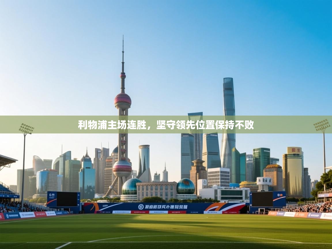 利物浦主场连胜，坚守领先位置保持不败  第1张