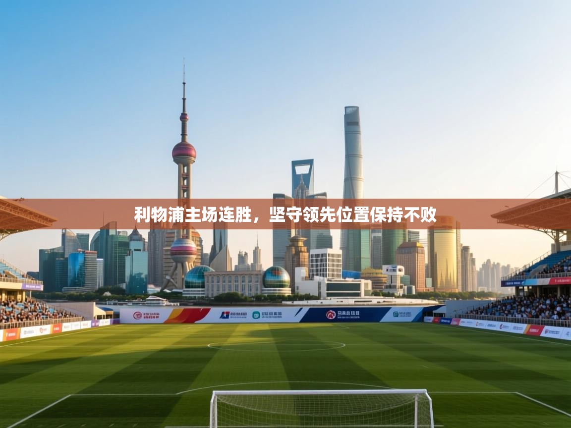 利物浦主场连胜，坚守领先位置保持不败  第2张