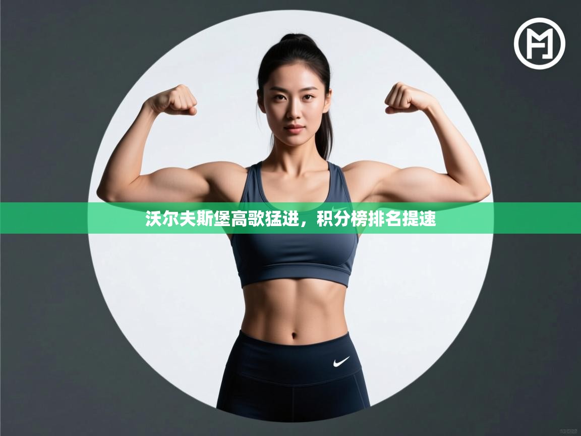 沃尔夫斯堡高歌猛进，积分榜排名提速  第1张