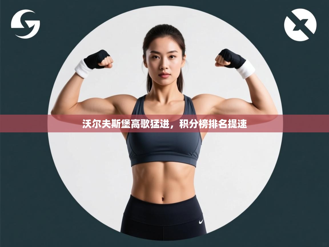 沃尔夫斯堡高歌猛进，积分榜排名提速  第2张