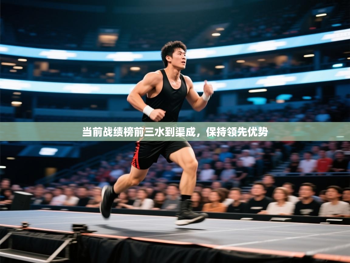 当前战绩榜前三水到渠成，保持领先优势  第2张