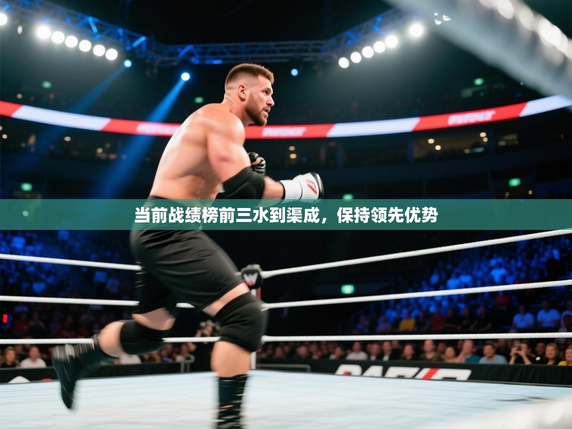 当前战绩榜前三水到渠成，保持领先优势  第1张
